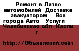 Ремонт в Литве автомобилей. Доставка эвакуатором. - Все города Авто » Услуги   . Челябинская обл.,Касли г.